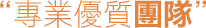 新竹當舖團隊